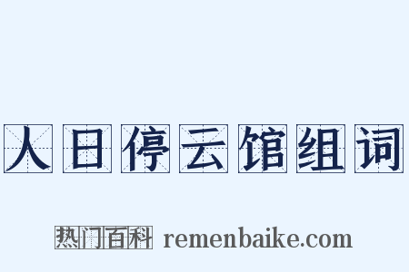 人日停云馆组词是什么意思的图片